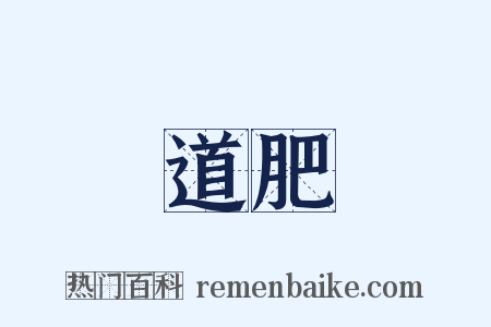 道肥是什么意思的图片